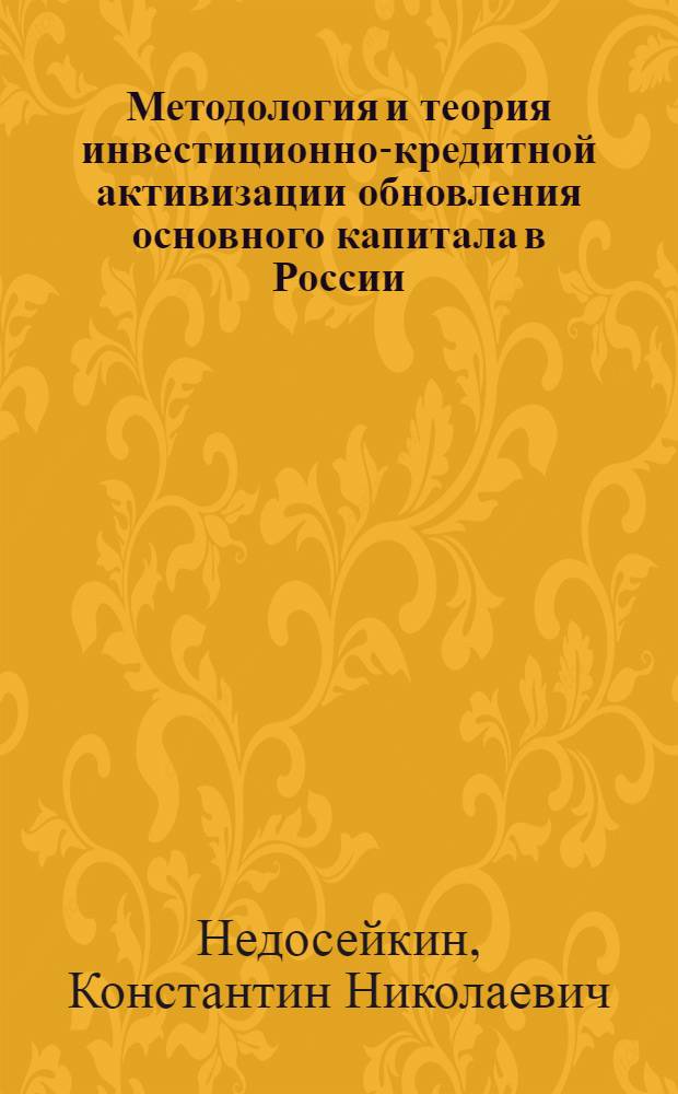 Методология и теория инвестиционно-кредитной активизации обновления основного капитала в России