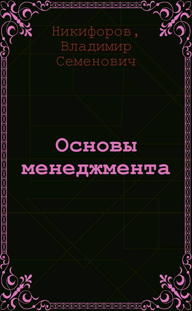 Основы менеджмента : учебное пособие