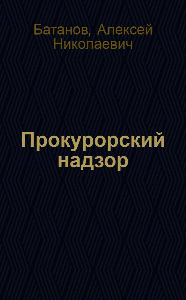 Прокурорский надзор : электронный учебный курс