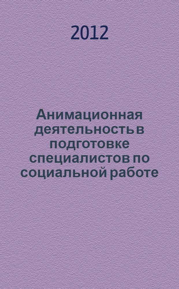 Анимационная деятельность в подготовке специалистов по социальной работе : электронный учебный курс