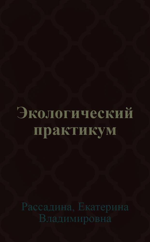 Экологический практикум : электронный учебный курс