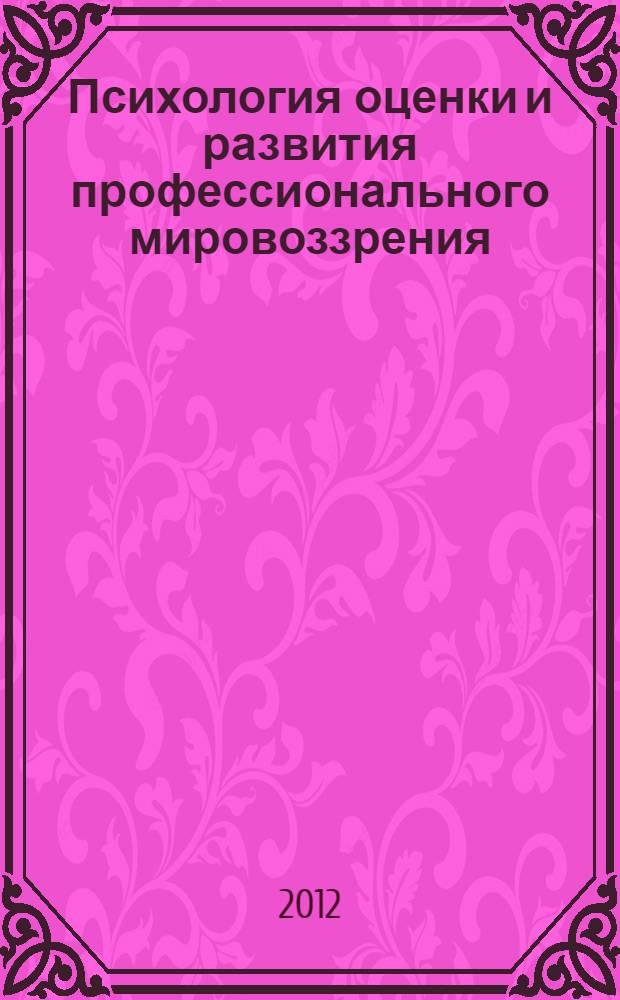 Психология оценки и развития профессионального мировоззрения : электронный учебный курс