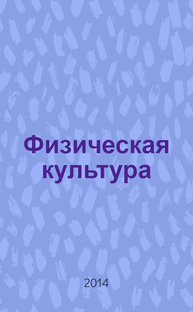 Физическая культура : 1-4 классы учебник для общеобразовательных организаций в 2 ч. Ч. 2