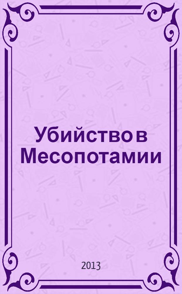 Убийство в Месопотамии : детективный роман