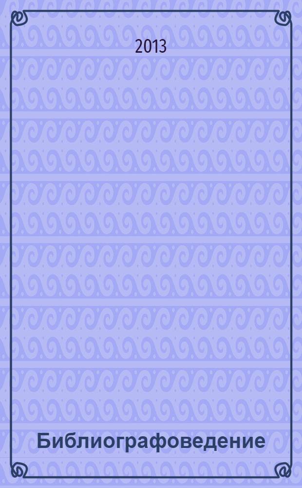 Библиографоведение : учебное пособие для студентов по специальности 071201 Библиотечно-информационная деятельность. Ч. 4 : Иностранная библиография