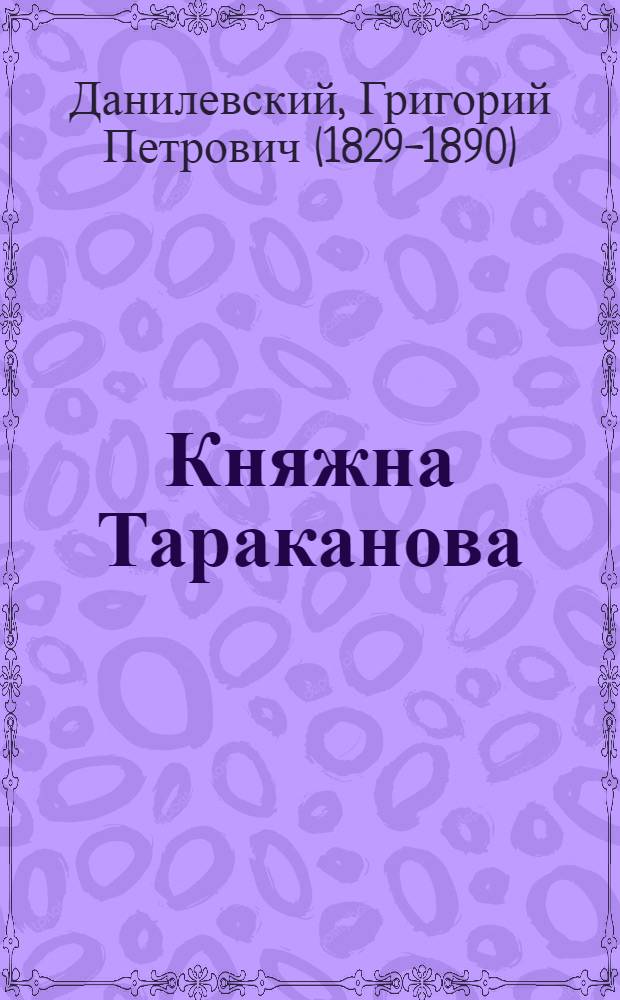 Княжна Тараканова : романы