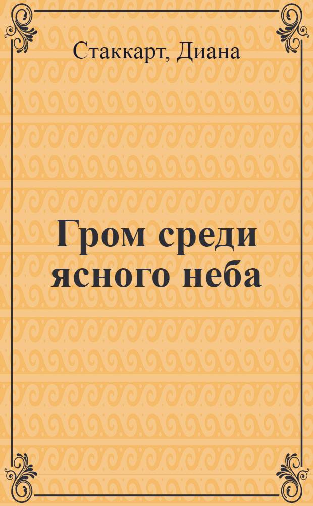 Гром среди ясного неба : роман