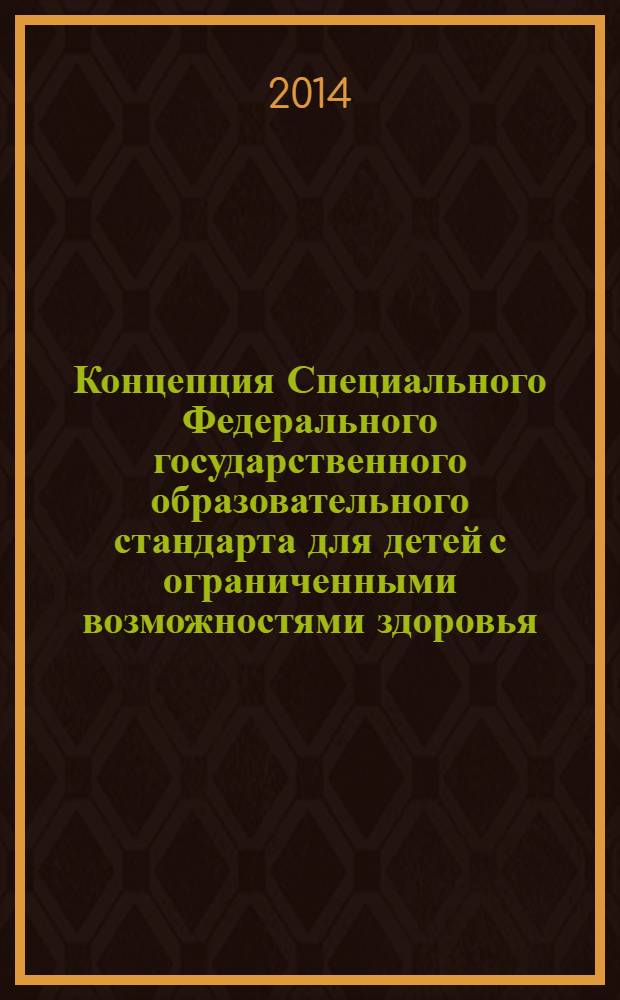 Концепция Специального Федерального государственного образовательного стандарта для детей с ограниченными возможностями здоровья