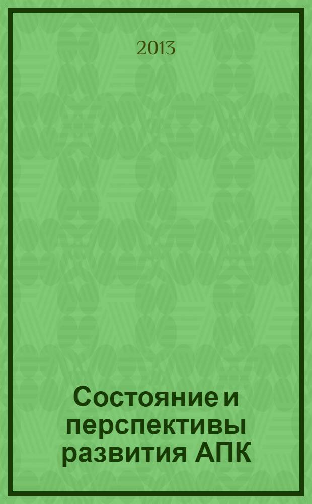 Состояние и перспективы развития АПК : Международная научно-практическая конференция, июль 2013 г. : сборник статей
