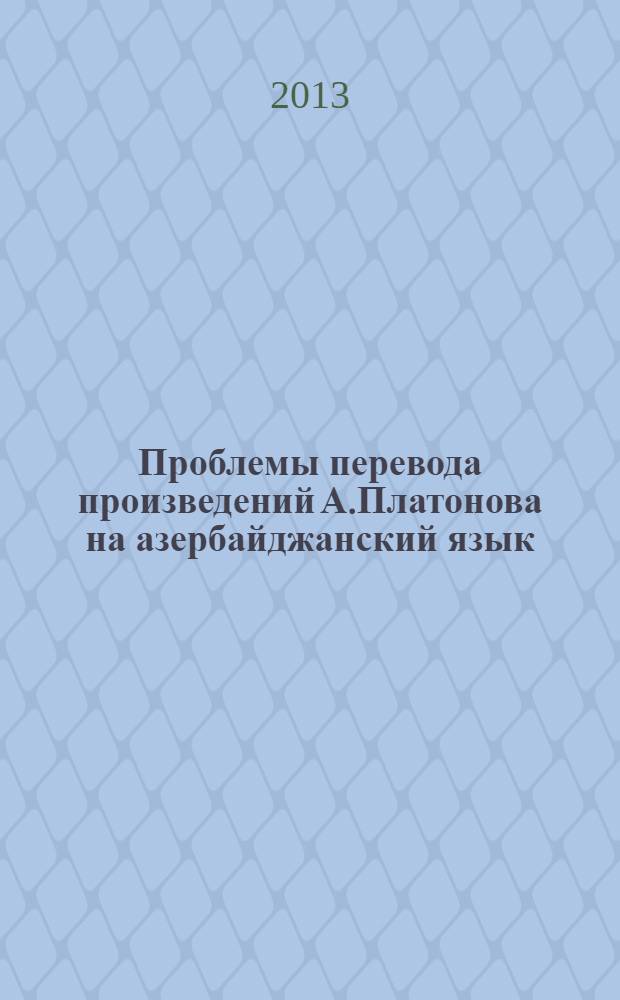 Проблемы перевода произведений А.Платонова на азербайджанский язык : автореферат диссертации на соискание ученой степени доктора философии по филологии д.филол.н. : специальность 5718.01 : специальность 5716.01