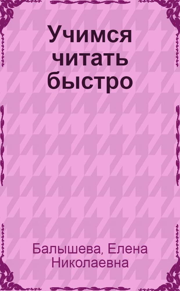 Учимся читать быстро