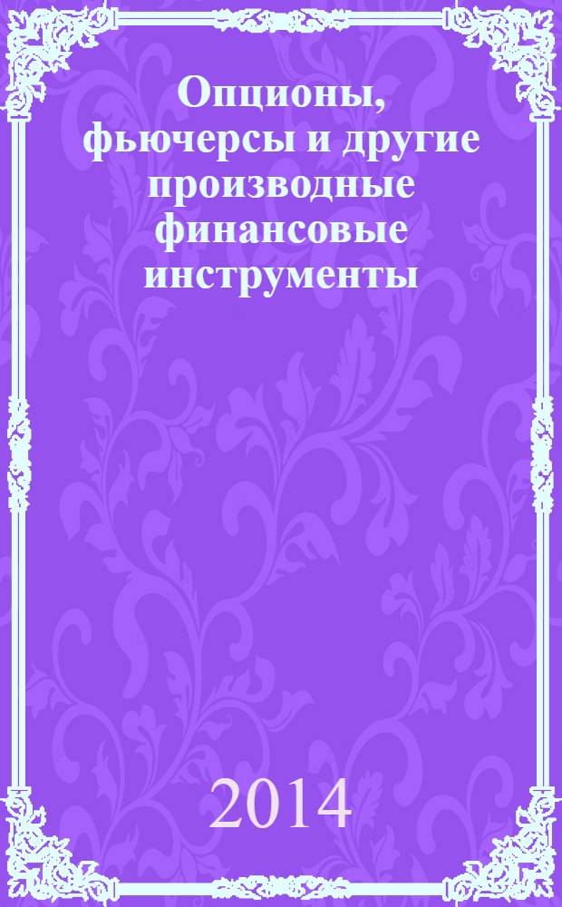 Опционы, фьючерсы и другие производные финансовые инструменты