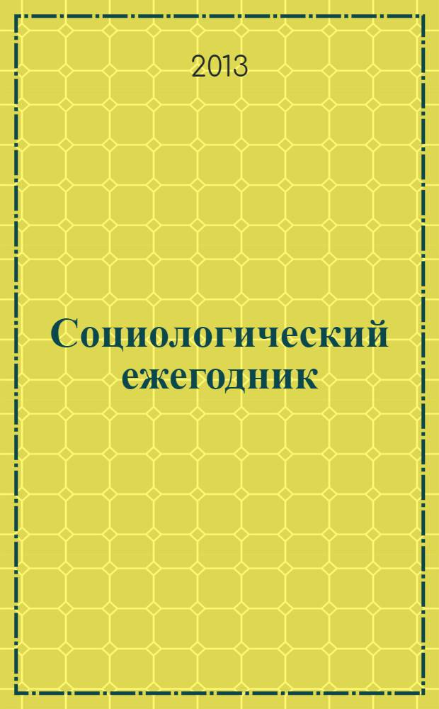 Социологический ежегодник : сборник научных трудов