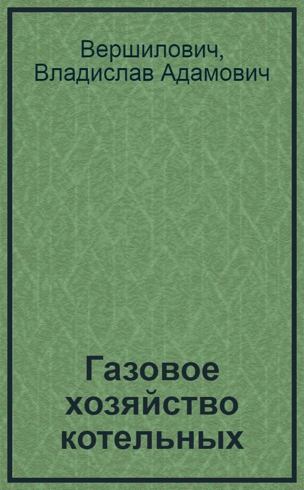Газовое хозяйство котельных : пособие