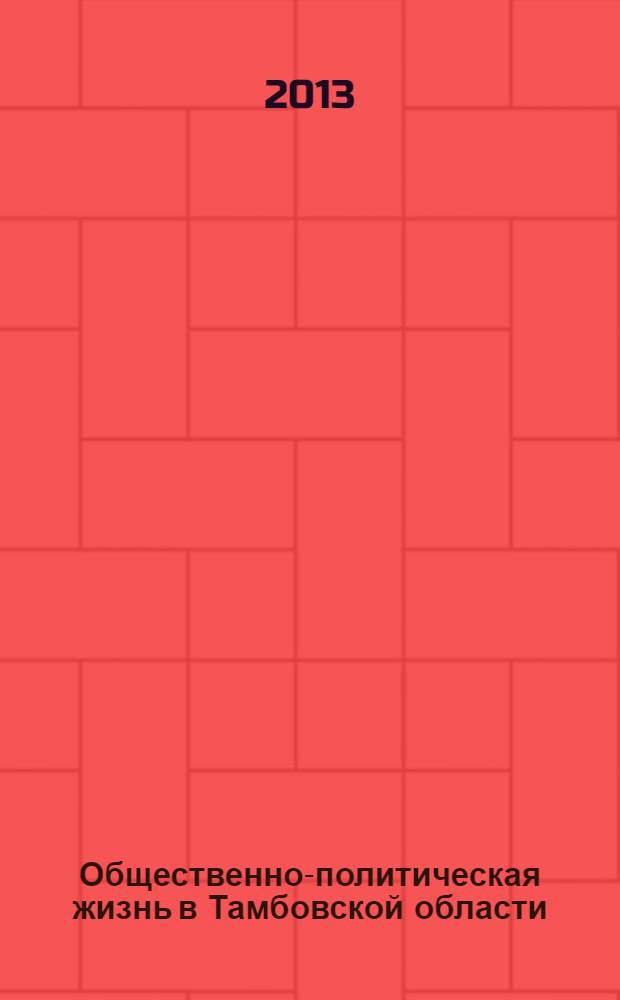 Общественно-политическая жизнь в Тамбовской области (1985-1991) : хрестоматия