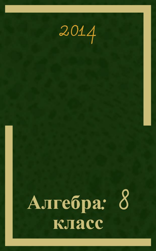 Алгебра : 8 класс : учебник для общеобразовательных учреждений с приложением на электронном носителе