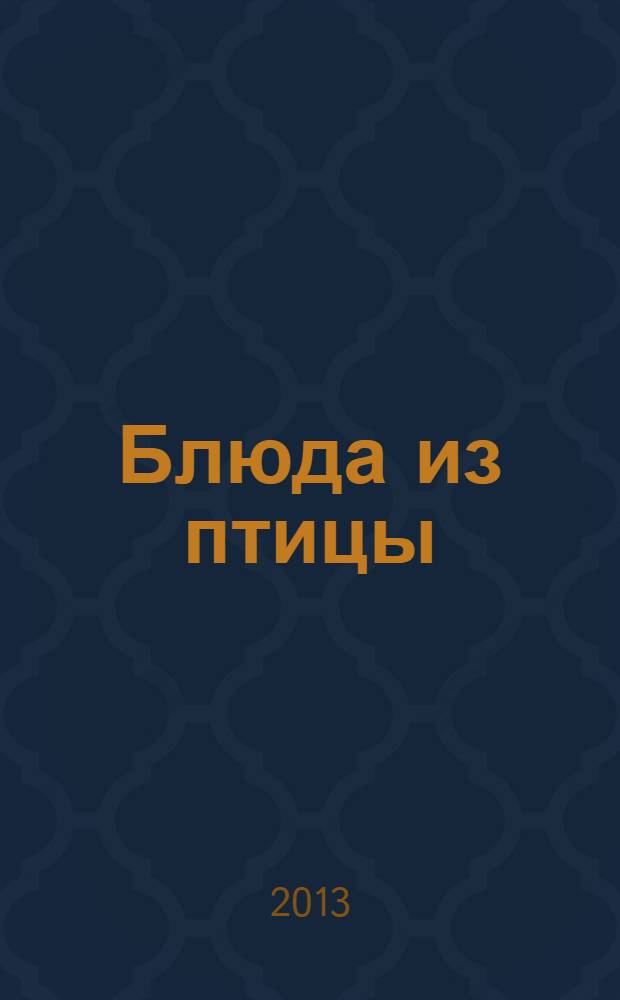 Блюда из птицы : подробные пошаговые инструкции : фото каждого шага, готовить как шеф-повар, гарантированный успех каждого блюда