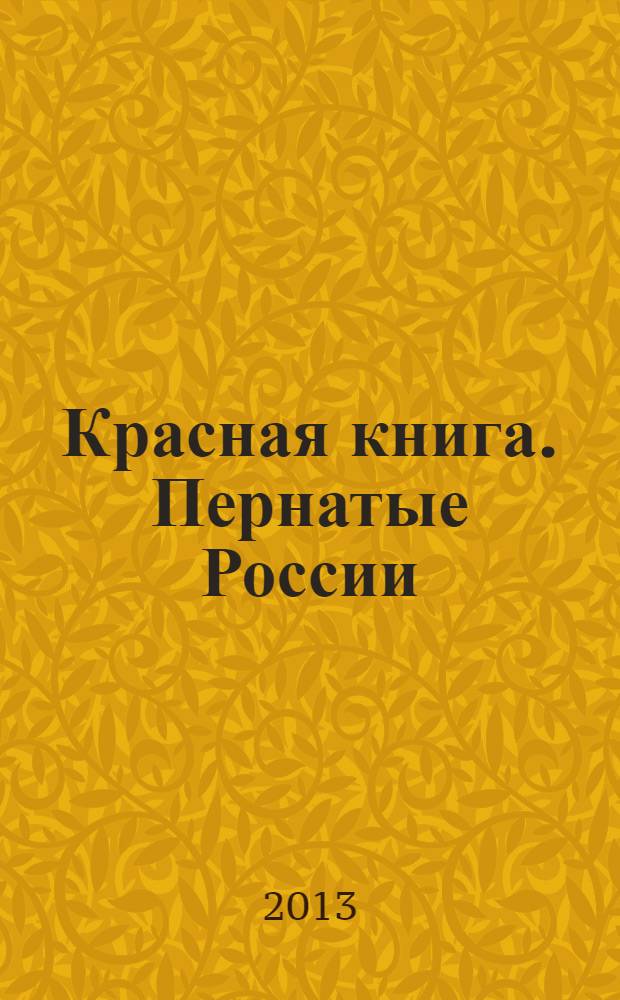 Красная книга. Пернатые России : сборник