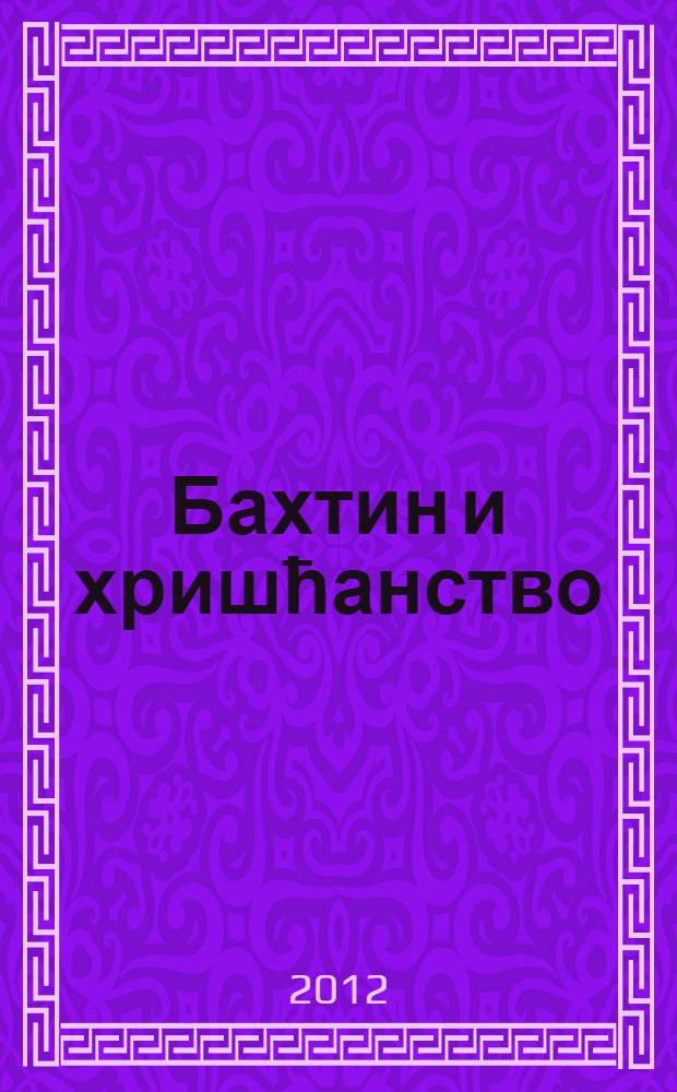 Бахтин и хришћанство = Бахтин и христианство