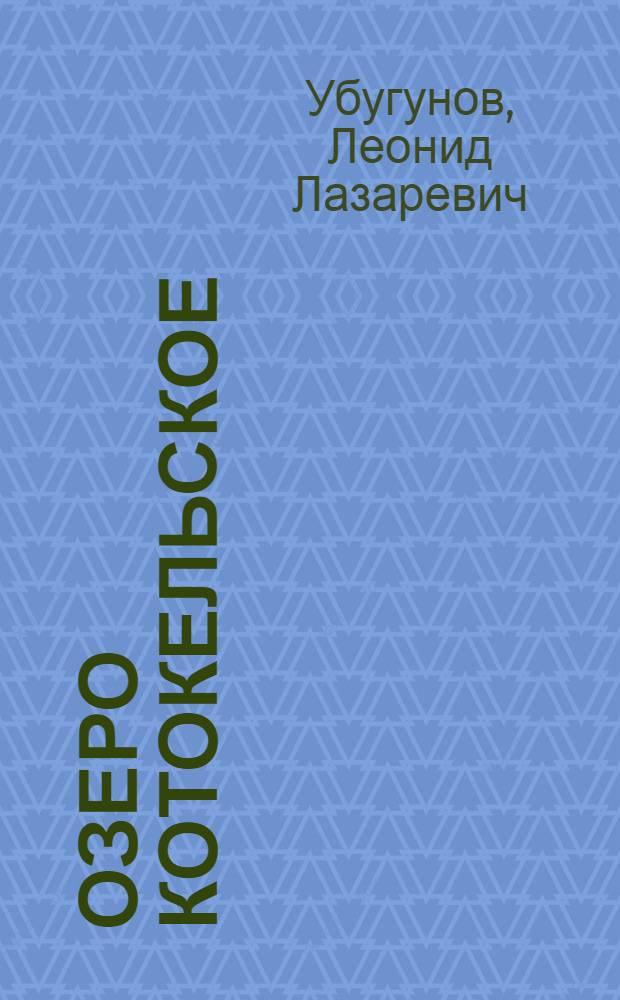 Озеро Котокельское: природные условия, биота, экология = Lake Kokokel'skoe: natural conditions, biona, ecology