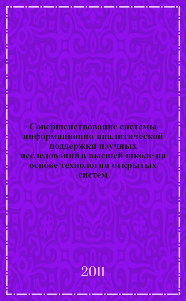 Совершенствование системы информационно-аналитической поддержки научных исследований в высшей школе на основе технологии открытых систем : монография