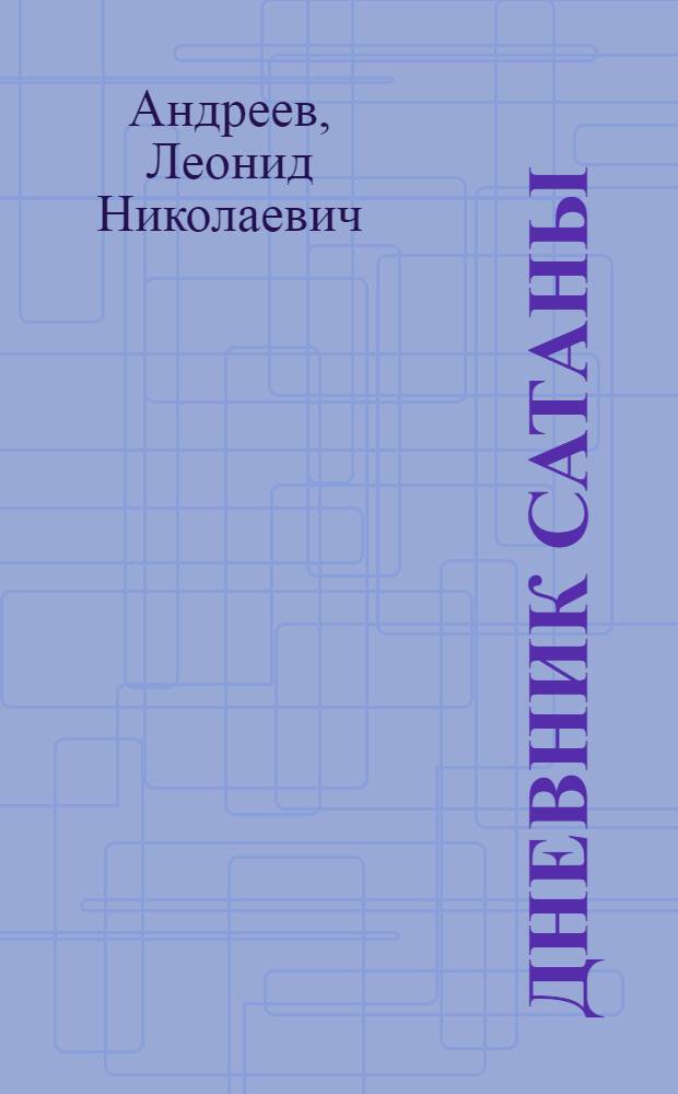 Дневник Сатаны : роман, рассказы