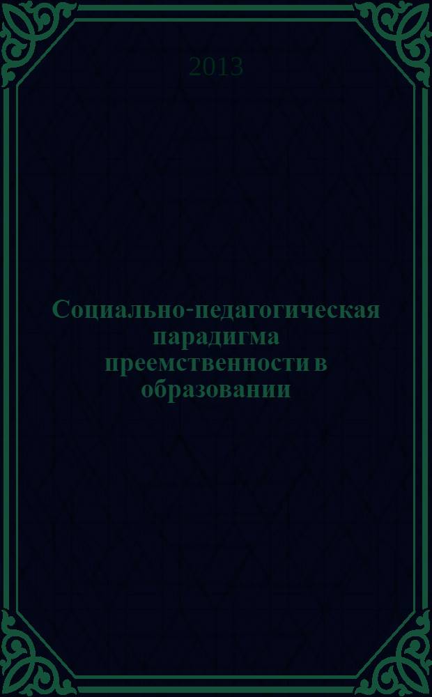 Социально-педагогическая парадигма преемственности в образовании : монография