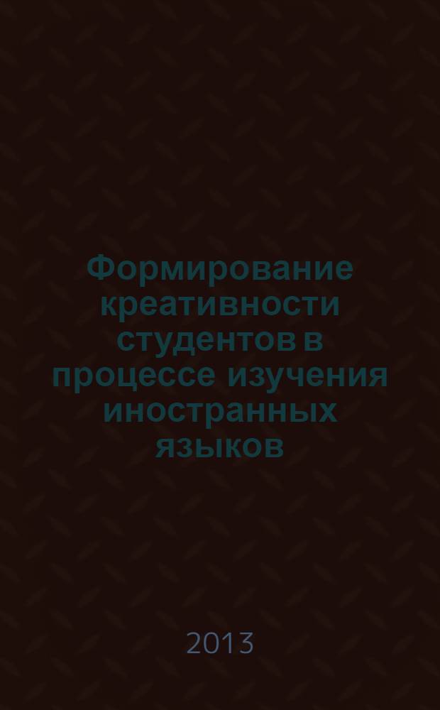 Формирование креативности студентов в процессе изучения иностранных языков (английского) в вузах Республики Таджикистан : автореферат диссертации на соискание ученой степени к.п.н. : специальность 13.00.01