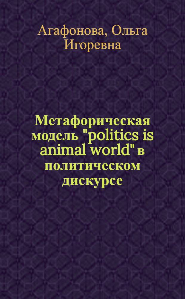 Метафорическая модель "politics is animal world" в политическом дискурсе (на материале американских и британских интернет-СМИ) : специальность 10.02.04 <Германские языки>