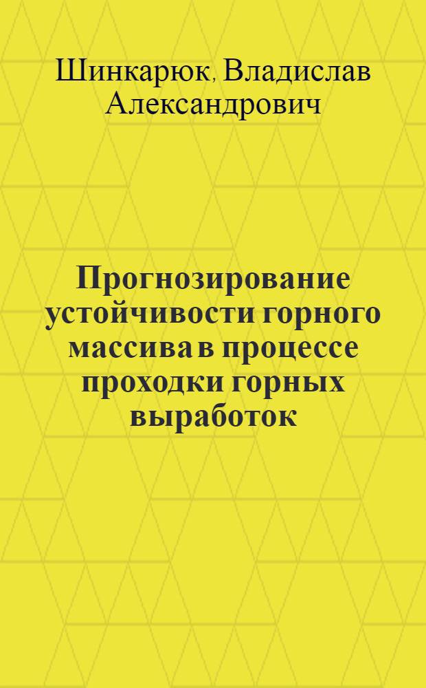 Прогнозирование устойчивости горного массива в процессе проходки горных выработок