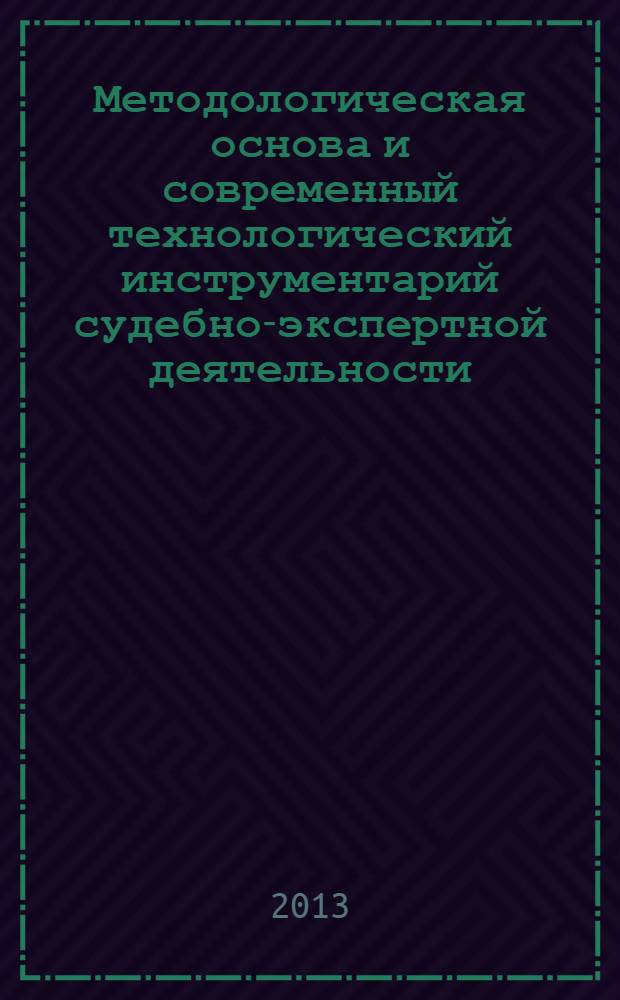 Методологическая основа и современный технологический инструментарий судебно-экспертной деятельности : материалы Международной научно-практической конференции, Иркутск, 23-24 мая 2013 г