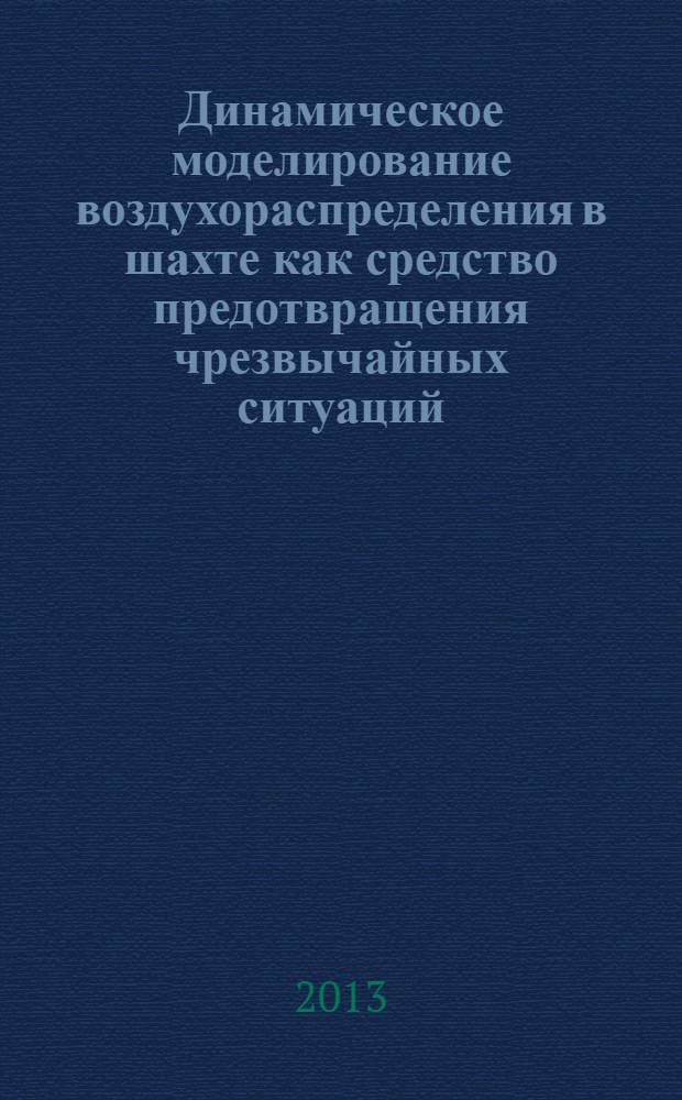 Динамическое моделирование воздухораспределения в шахте как средство предотвращения чрезвычайных ситуаций