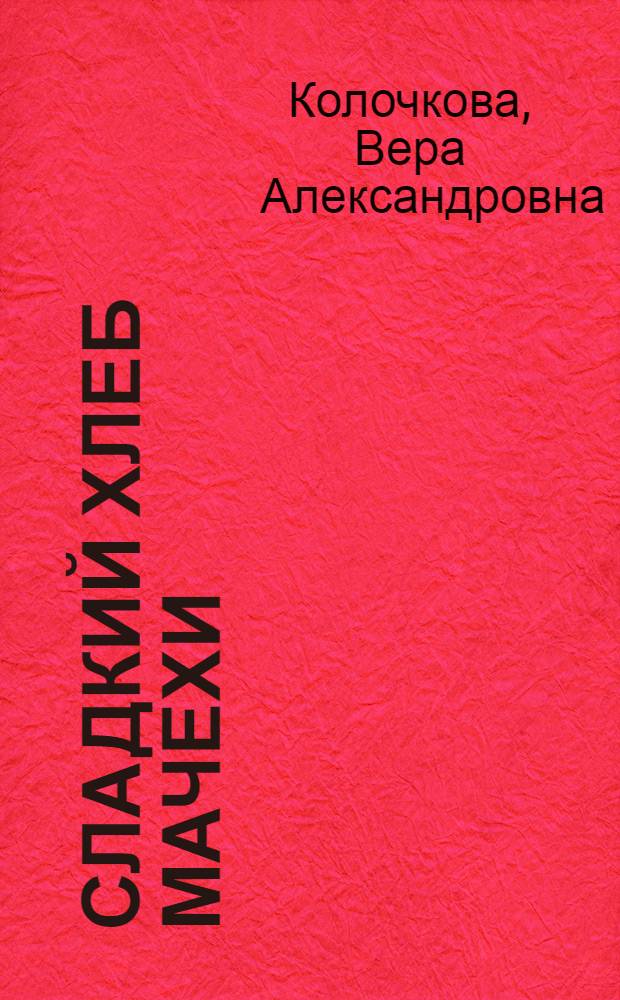 Сладкий хлеб мачехи : роман