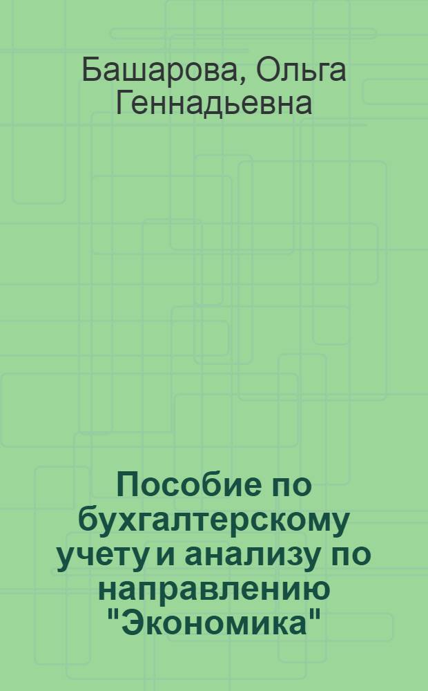 Пособие по бухгалтерскому учету и анализу по направлению "Экономика" : электронный учебный курс