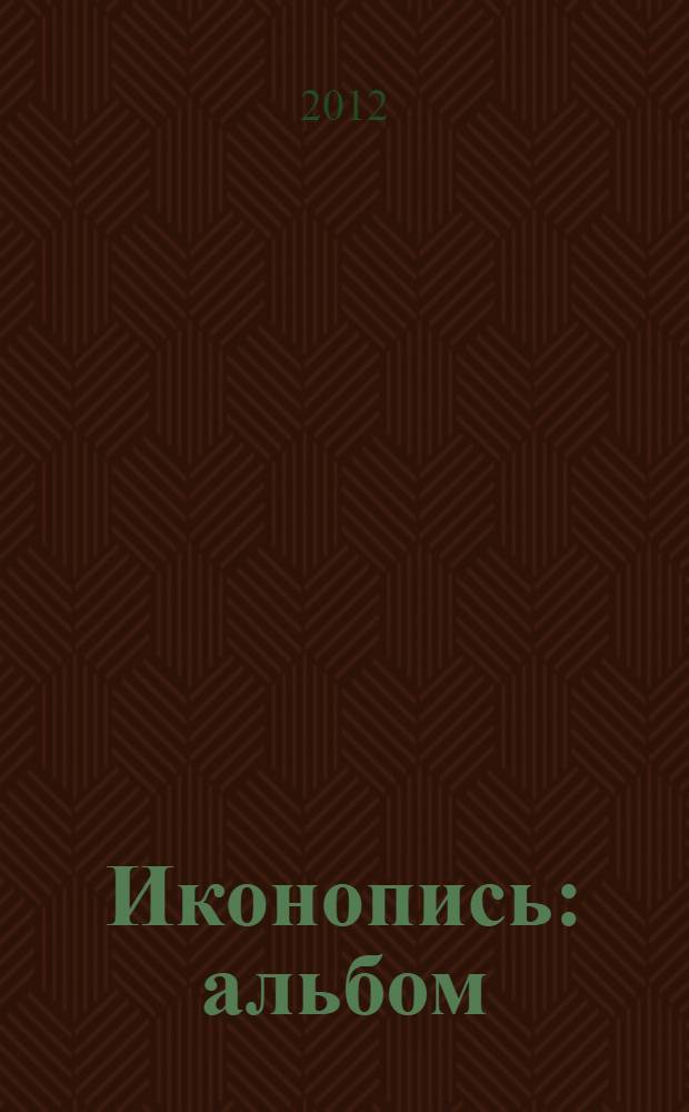Иконопись : альбом