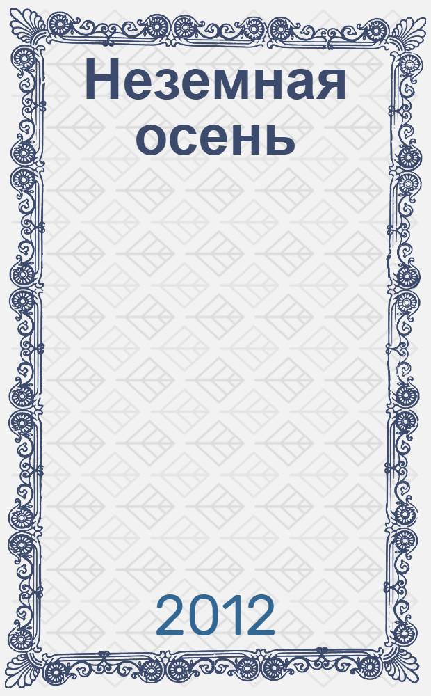 Неземная осень : стихотворения