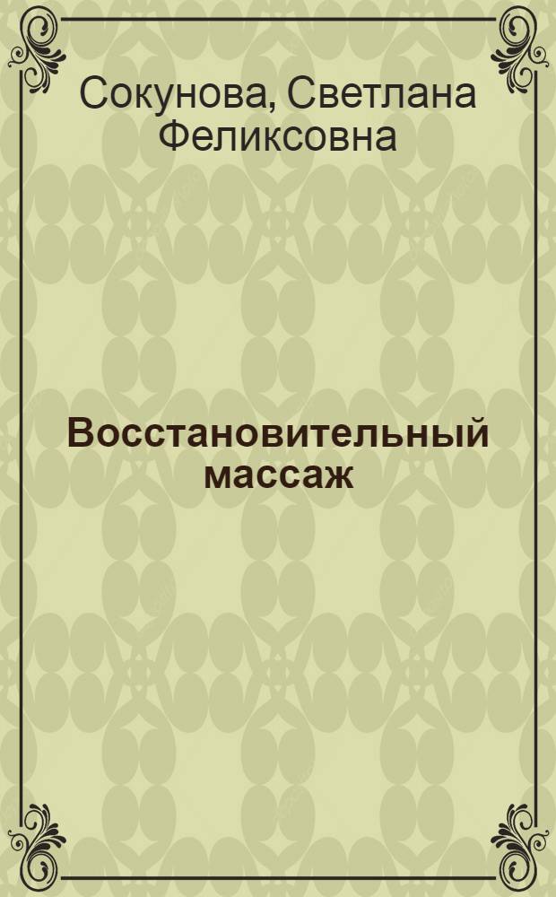 Восстановительный массаж (Восстановительные техники массажа) : электронный учебный курс