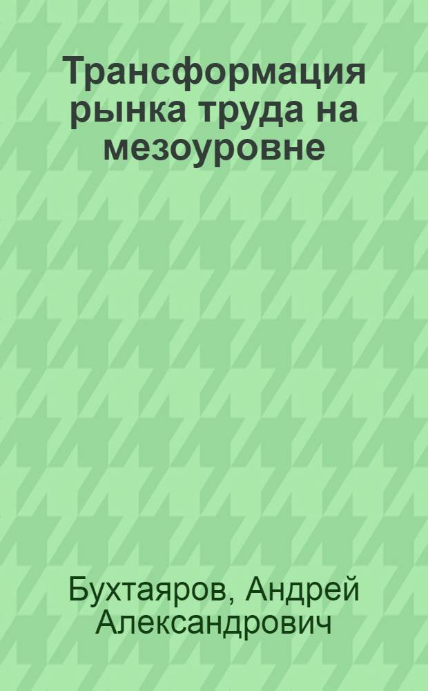 Трансформация рынка труда на мезоуровне : (на примере Краснодарского края) : монография