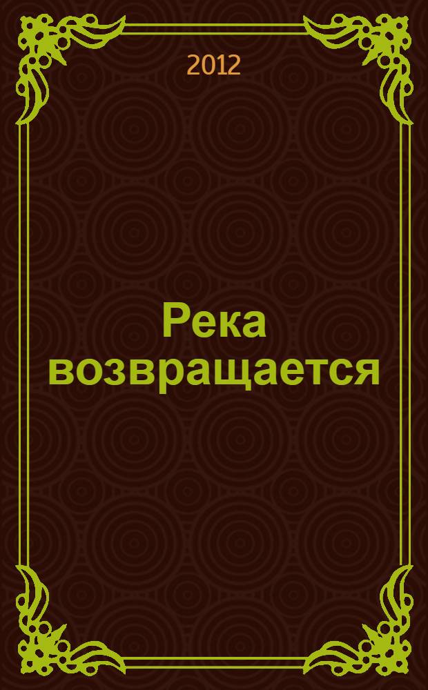 Река возвращается : роман-эссе