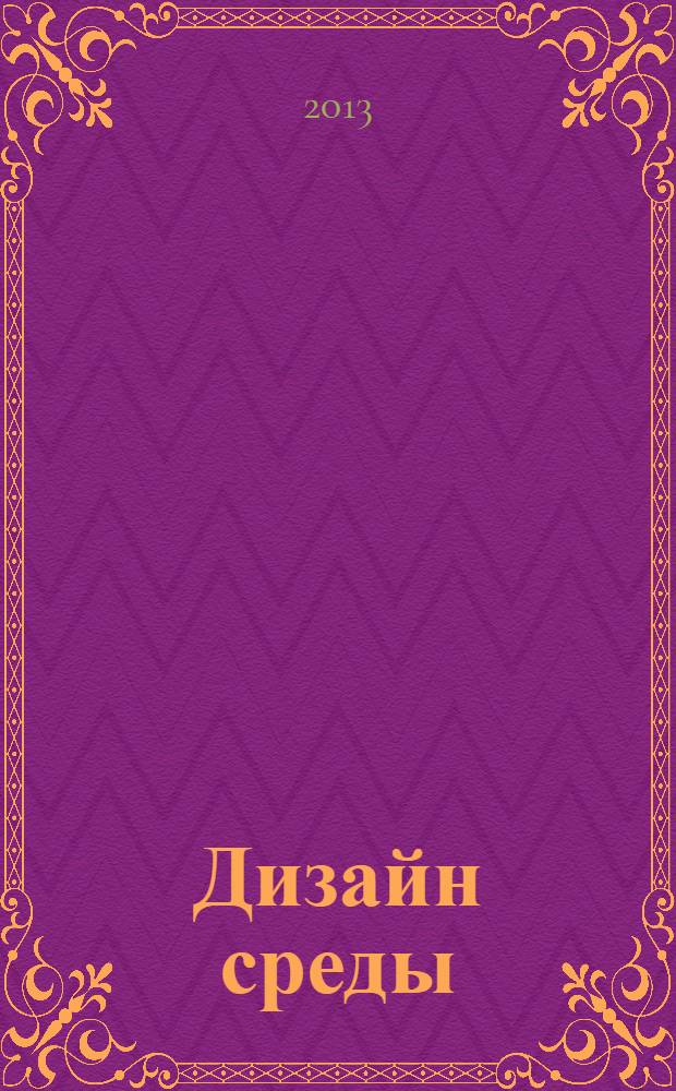 Дизайн среды : работа над курсовым и дипломным проектом : электронный учебный курс
