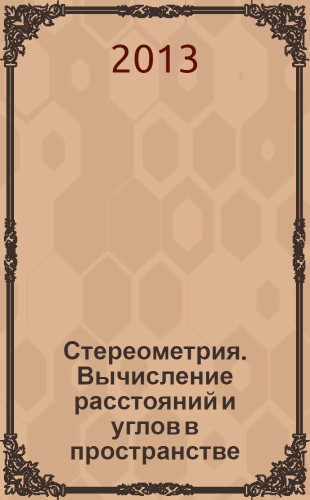 Стереометрия. Вычисление расстояний и углов в пространстве : методические рекомендации