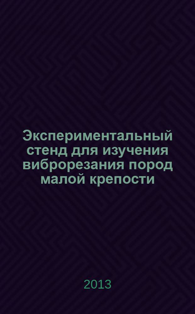 Экспериментальный стенд для изучения виброрезания пород малой крепости