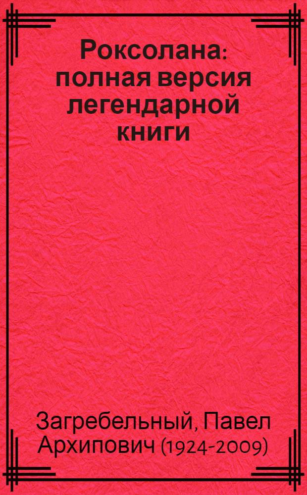 Роксолана : полная версия легендарной книги