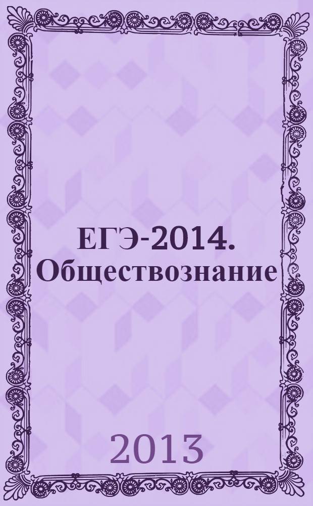 ЕГЭ-2014. Обществознание : 550 новых заданий : сборник заданий
