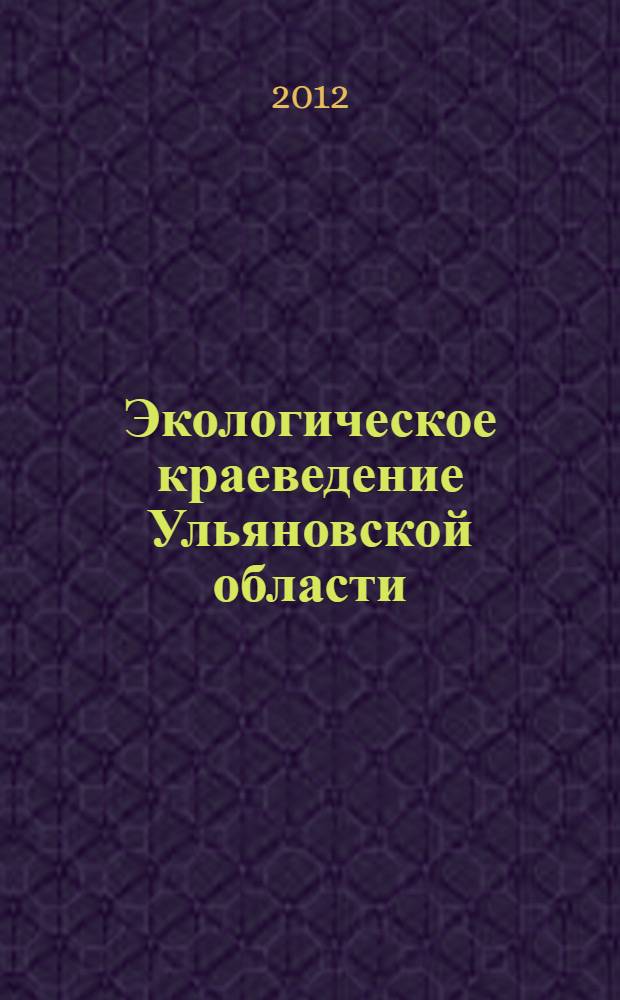 Экологическое краеведение Ульяновской области : электронный учебный курс