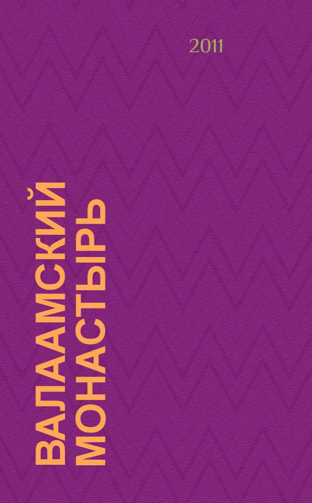 Валаамский монастырь : фотоальбом