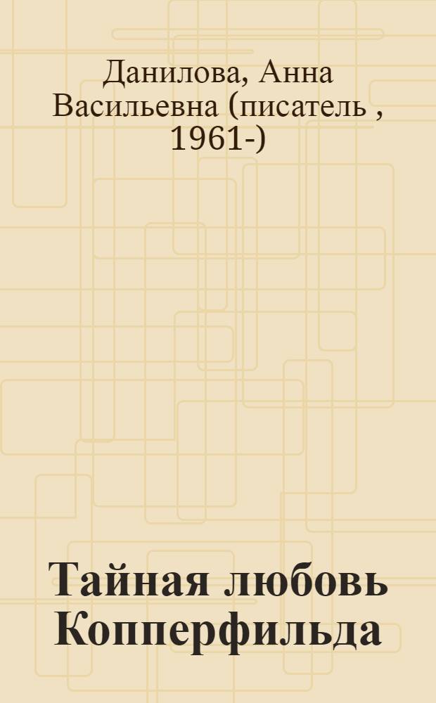 Тайная любовь Копперфильда : роман