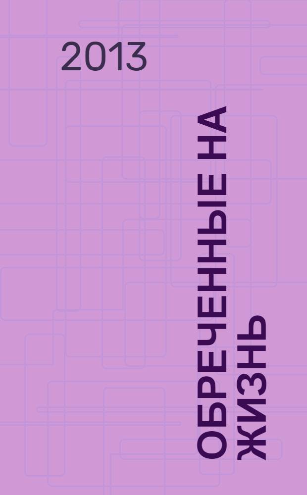 Обреченные на жизнь : сентиментальная повесть