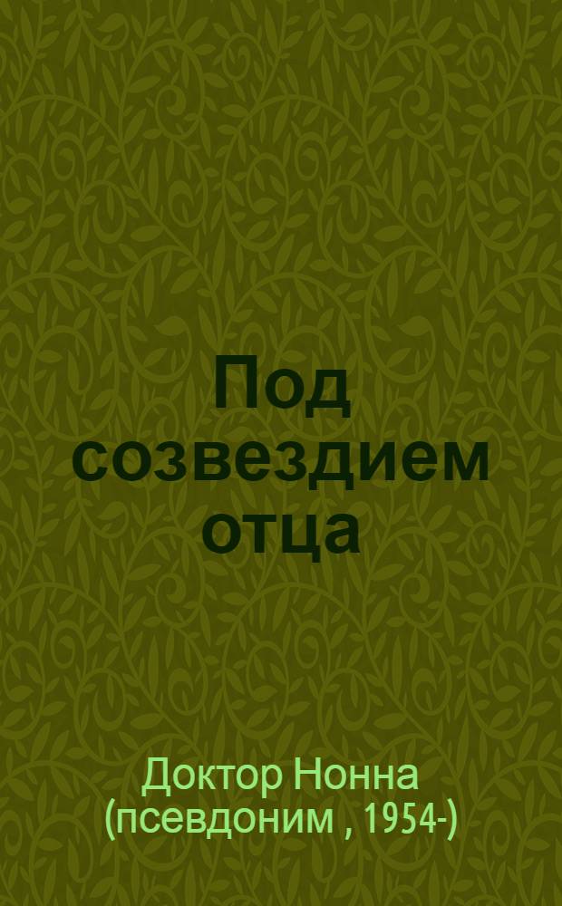 Под созвездием отца
