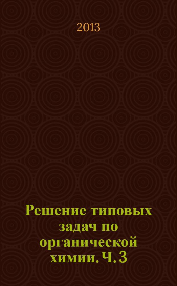 Решение типовых задач по органической химии. Ч. 3: Гетероциклические соединения: учебно-метод. пособие...